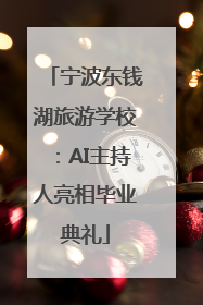 宁波东钱湖旅游学校：AI主持人亮相毕业典礼